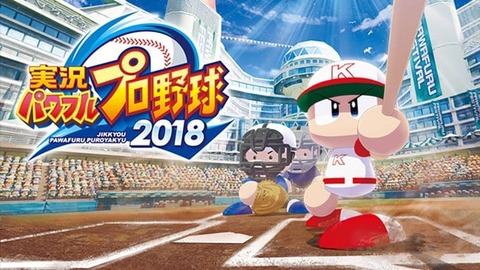 パワプロ2016.2018の思い出