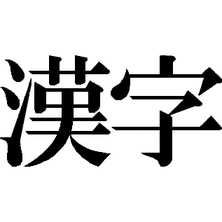 書きづらい漢字で打線組んだｗｗｗ