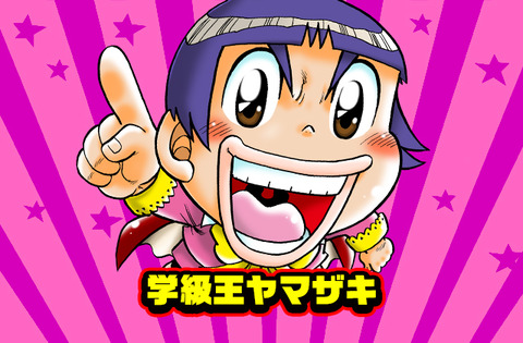 学級王ヤマザキとかいう名作