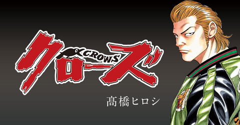 悲報 クローズとかいう漫画 おんjで語られない なんでも受信遅報 なんj おんjまとめ 悲報 クローズとかいう漫画 おんjで語られない なんでも受信遅報 なんj おんjまとめ