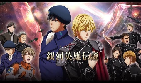 銀河英雄伝説あるある