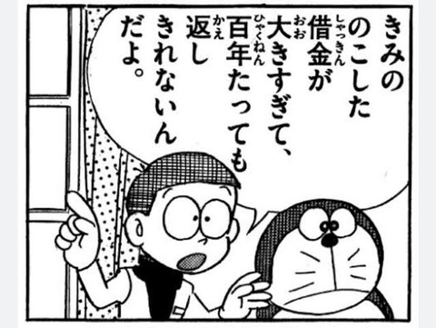 のび太の残した借金