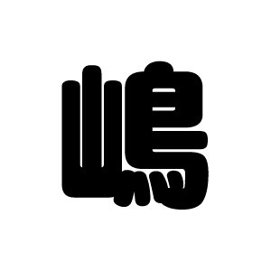 ヽ ん 俺 嶋 シマ って苗字なんだけどさ なんでも受信遅報 なんj おんjまとめ