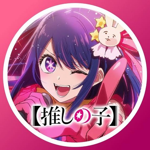 推しの子で一番興奮するキャラ