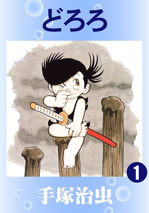 手塚治虫のどろろとかいう漫画の肉体と感覚奪われた主人公が取り戻していくって設定