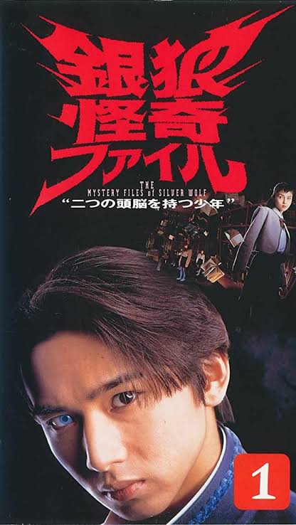 銀狼怪奇ファイルの思い出