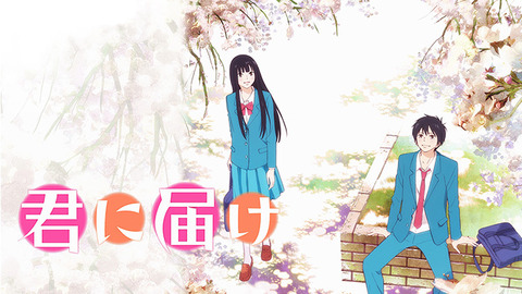 ワイ、「君に届け」とかいう乙女向けの綺麗なアニメを観てキュンキュン