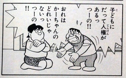 近所の剛田雑貨店から「オレはかーちゃんの奴隷じゃないっつーの！」って子供の声が聞こえたんやが