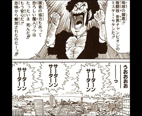 速報 サタン 魔人ブウを撃退 なんでも受信遅報 なんj おんjまとめ 速報 サタン 魔人ブウを撃退 なんでも受信遅報 なんj おんjまとめ