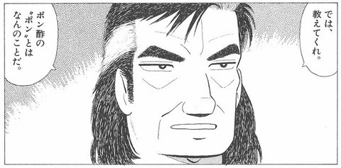 海原雄山「ポン酢の“ポン”とは何のことだ？」