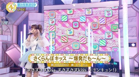 KOTOKOの｢さくらんぼキッス ～爆発だも～ん～｣が頭から離れないんやが