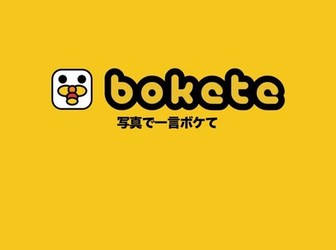 boketeで笑ったら寝るスレ