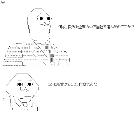 やる夫の面接aaを貼っていく なんでも受信遅報 なんj おんjまとめ やる夫の面接aaを貼っていく なんでも受信遅報 なんj おんjまとめ