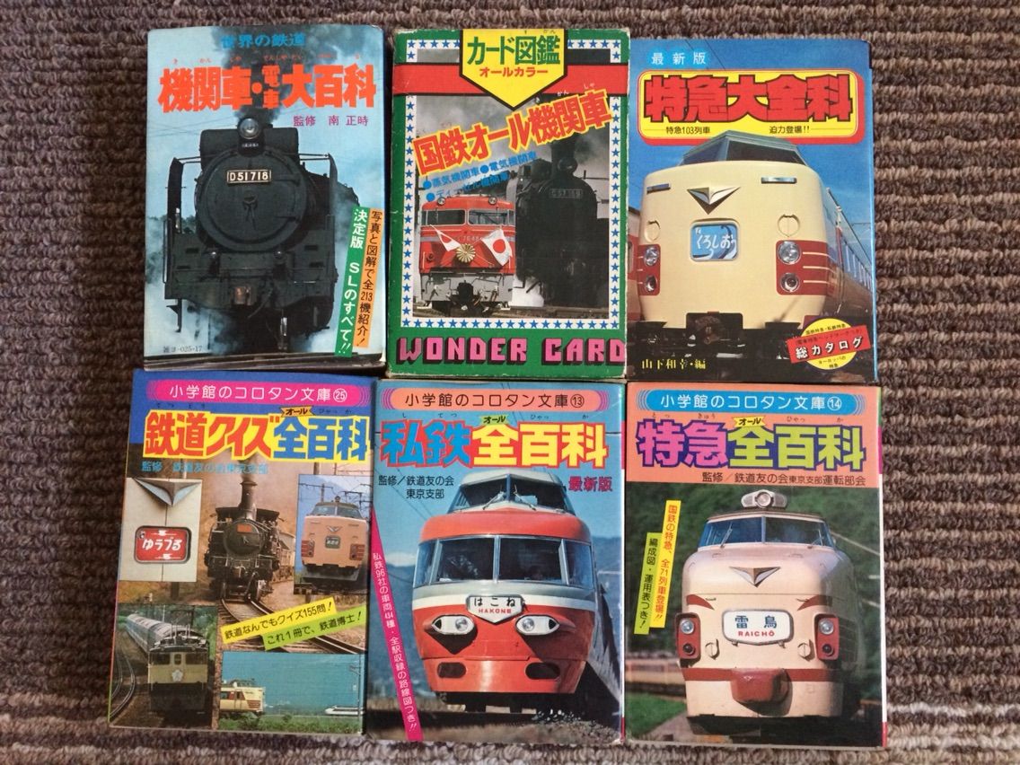 コロタン文庫 鉄道百科 3冊セット