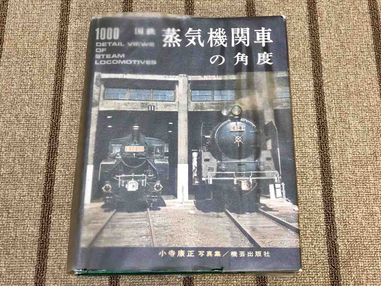 国鉄蒸気機関車の角度 : 愛犬クマの鉄道模型製作備忘録