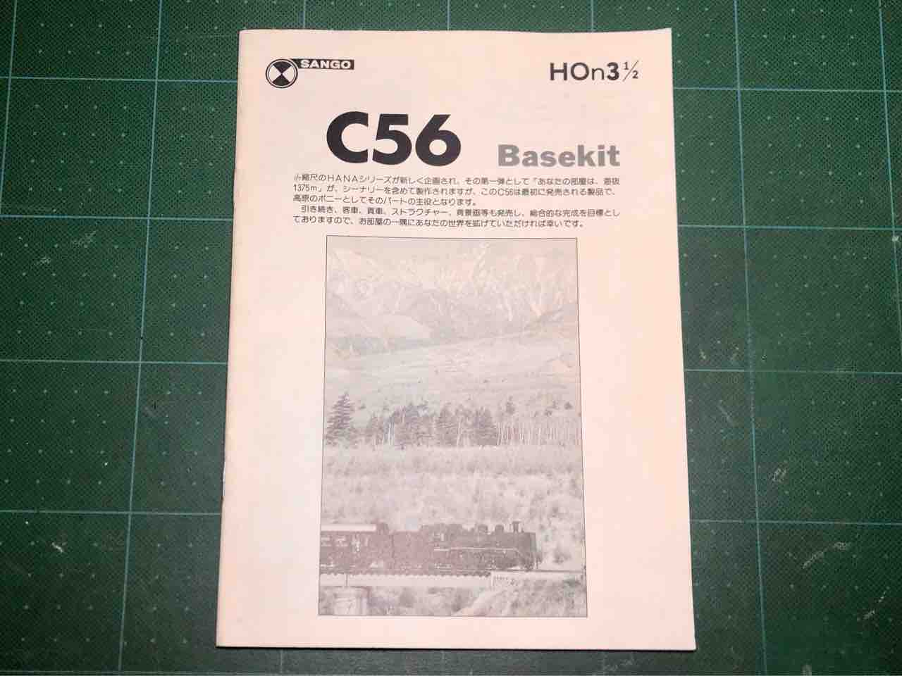 珊瑚1/87 C56キット仕掛り品 1 : 愛犬クマの鉄道模型製作備忘録
