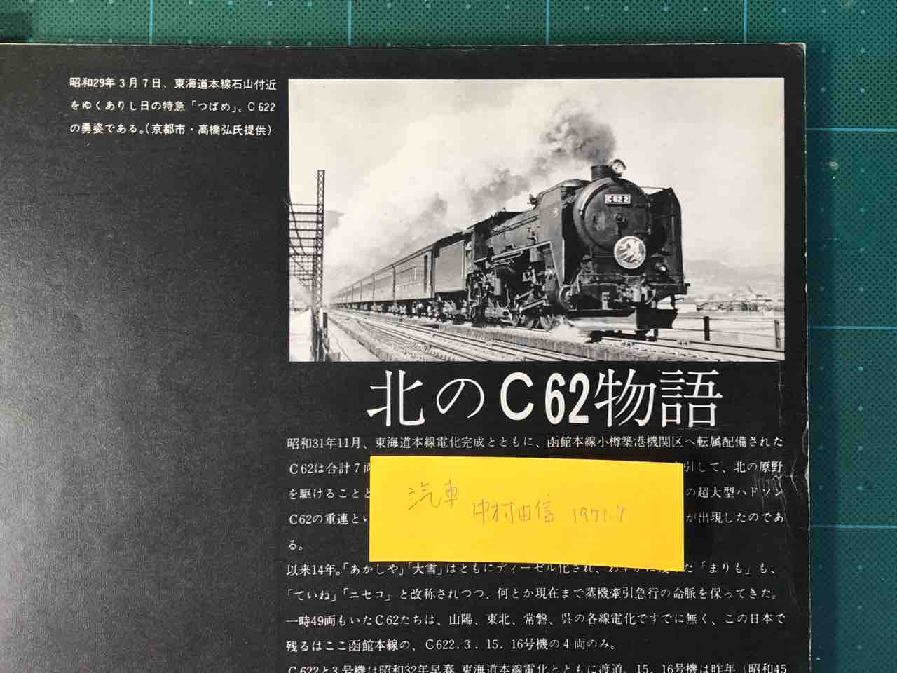 青年期のC62を追う 7 : 愛犬クマの鉄道模型製作備忘録