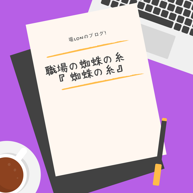 職場の蜘蛛の糸 蜘蛛の糸 感想 場lon ばろん のブログ 職場の蜘蛛の糸 蜘蛛の糸 感想 場lon ばろん のブログ