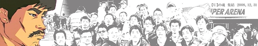 田村潔司ファンの【武】がプロレスから格闘技まで好き勝手言わせてもらいます。コメントよろしくお願いします。