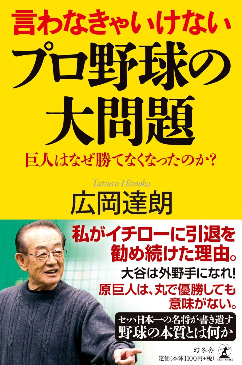 広岡達朗氏 巨人 2番 坂本 を真似たら日本野球はダメになる 超速プロ野球 まとめちゃんねる 広岡達朗氏 巨人 2番 坂本 を真似たら日本野球はダメになる 超速プロ野球 まとめちゃんねる