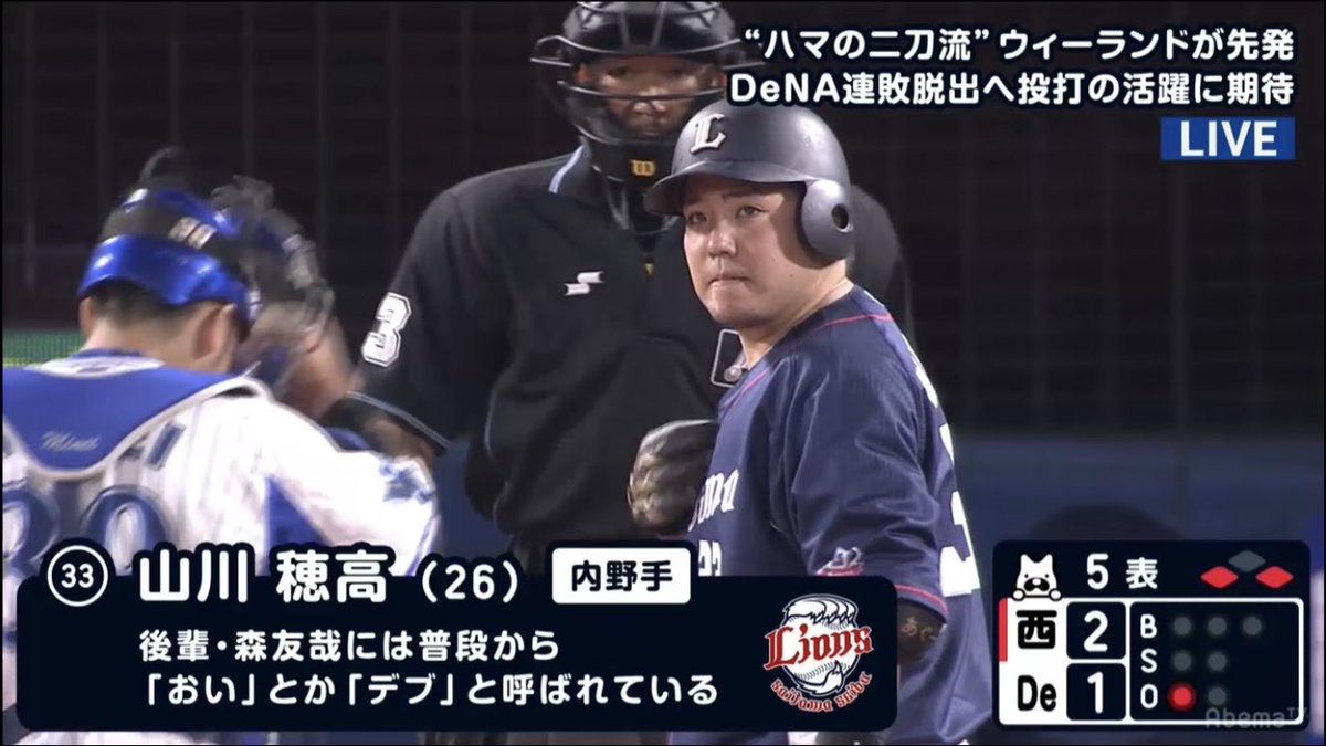 西武 山川穂高 27 が森友哉 23 の言動に不満 呼び方は おいデブ おい森 タメ口やめろ 森 同期入団なんで 超速プロ野球 まとめちゃんねる