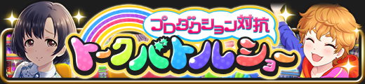モバマス 第8回トークバトルショー 結果発表 ボーダー モバマス イベントボーダー フリトレ相場速報