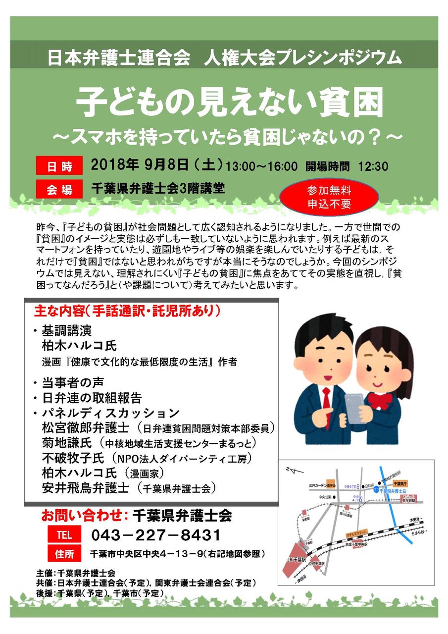 行事案内 子どもの見えない貧困 スマホ持っていたら貧困じゃないの 茂原市の弁護士 茂原総合法律事務所ブログ 行事案内 子どもの見えない貧困 スマホ持っていたら貧困じゃないの 茂原市の弁護士 茂原総合法律事務所ブログ