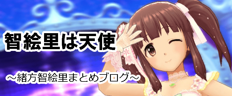 智絵里は天使 かわいい緒方智絵里とデレステmvスクショまとめ
