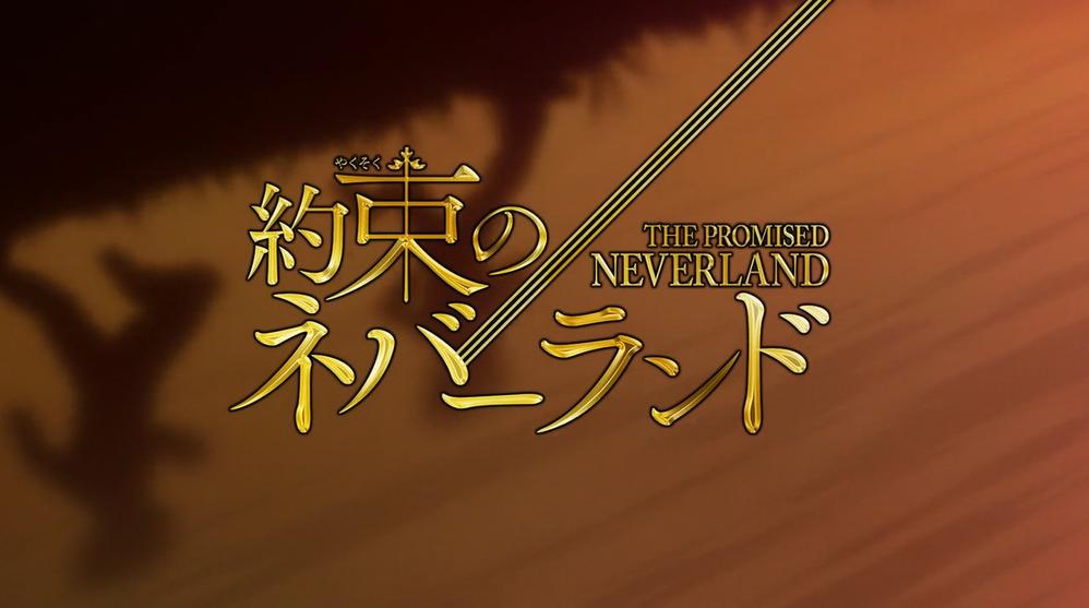 約束のネバーランド 2nd アニメいいんじゃない