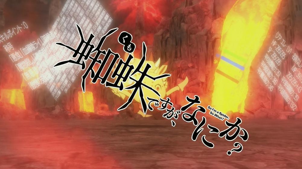 蜘蛛ですが なにか 第６話 魔王出現 アニメいいんじゃない