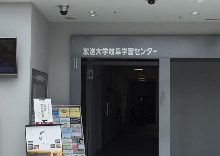 放送大学認定試験初日 岐阜学習センターの紹介とポケモンgo ５０代 心と体を刺激してアンチエイジング