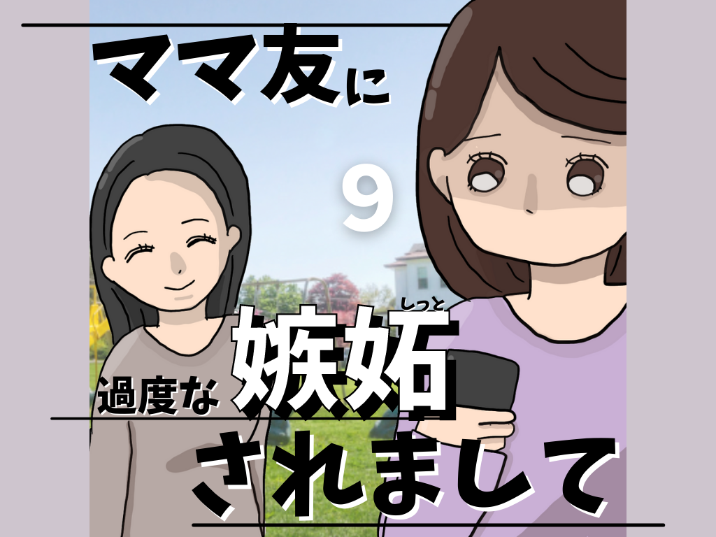 ママ友に嫉妬されまして もっちのママ友トラブル 子育て漫画 Powered By ライブドアブログ