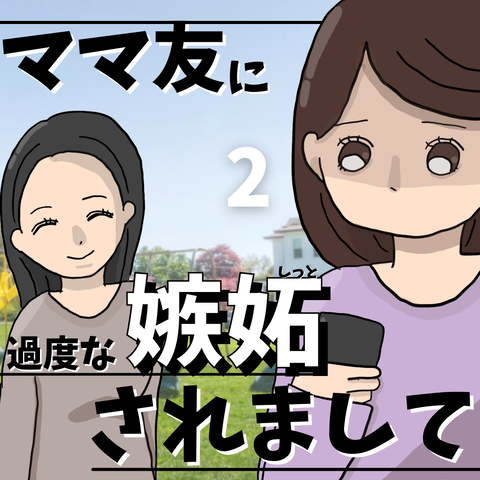 ママ友に嫉妬されまして もっちのママ友トラブル 子育て漫画 Powered By ライブドアブログ ママ友に嫉妬されまして もっちのママ友トラブル 子育て漫画 Powered By ライブドアブログ