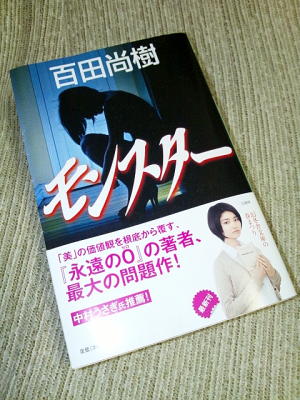 小説 モンスター 百田尚樹 mochaのタワ言 小説 モンスター 百田尚樹 mochaのタワ言