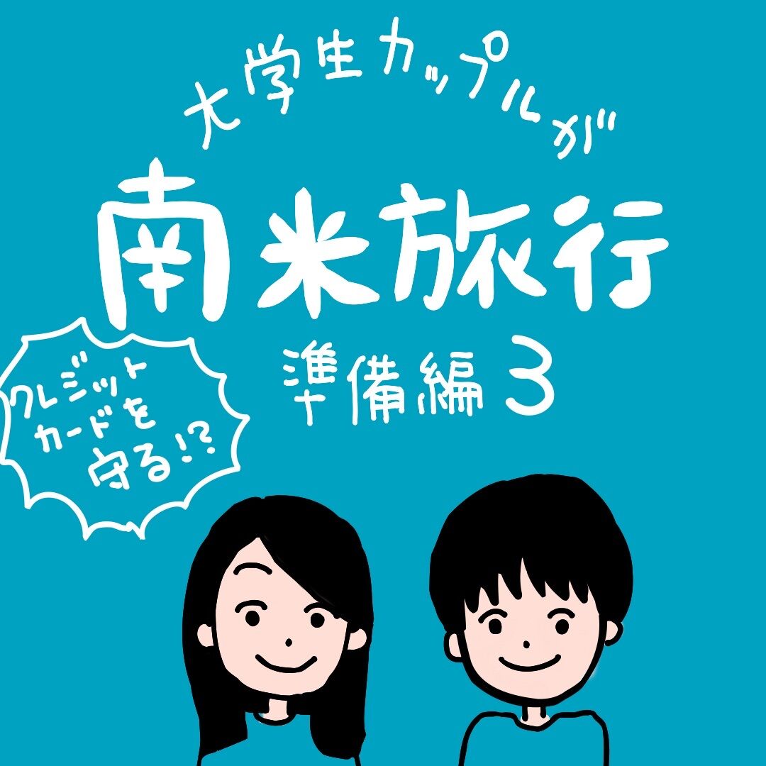 南米旅③_クレジットカードを守ろう！ : もっちーの旅日記