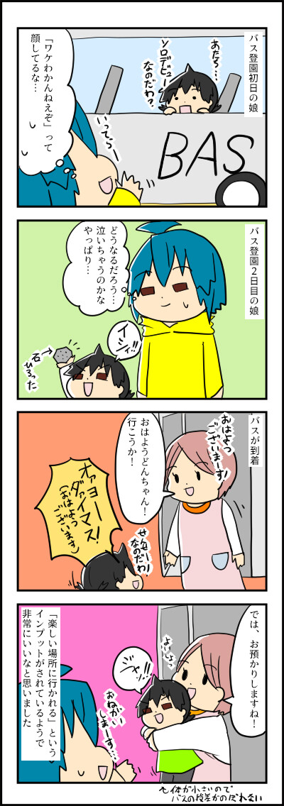 バス登園