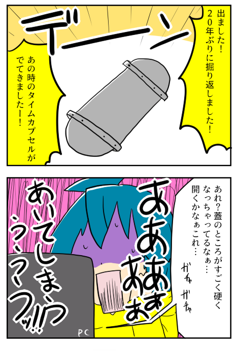 タイムカプセル３－２