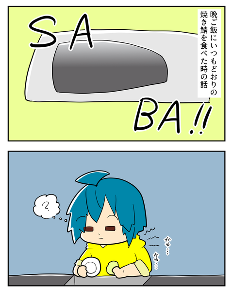 さば1