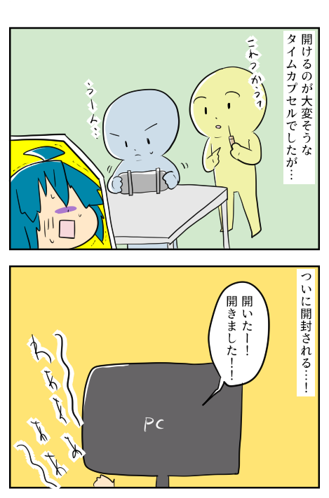 タイムカプセル４－１