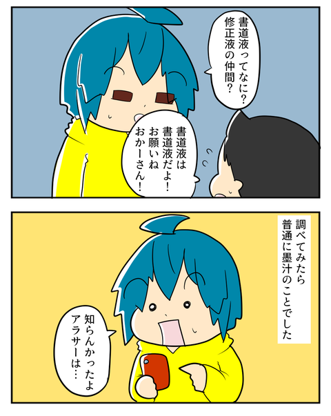 書道液2