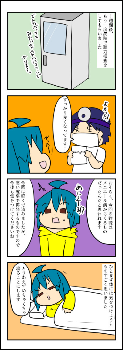 突発性難聴ラスト