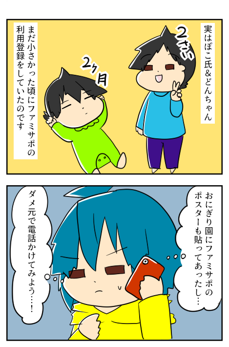 ふぁみさぽ２－１