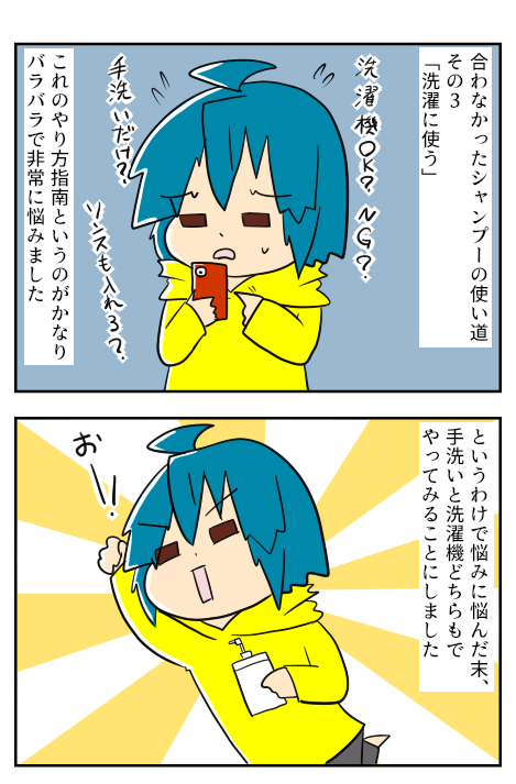 せんたくシャンプー1