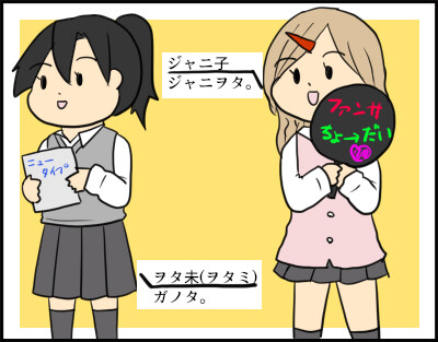 じゃにこおたみ