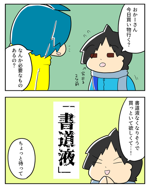 書道液1