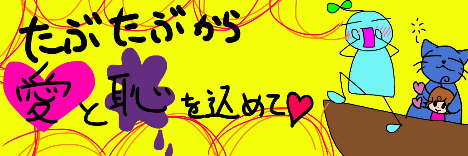 トイトレの成功率と失敗談 たぶたぶから愛と恥を込めて