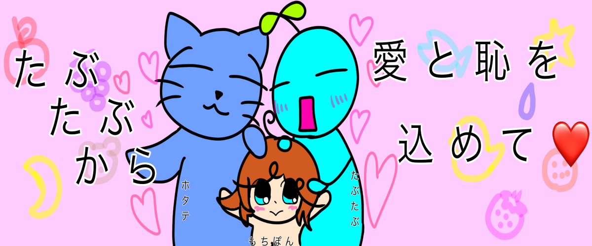 19年12月 たぶたぶから愛と恥を込めて