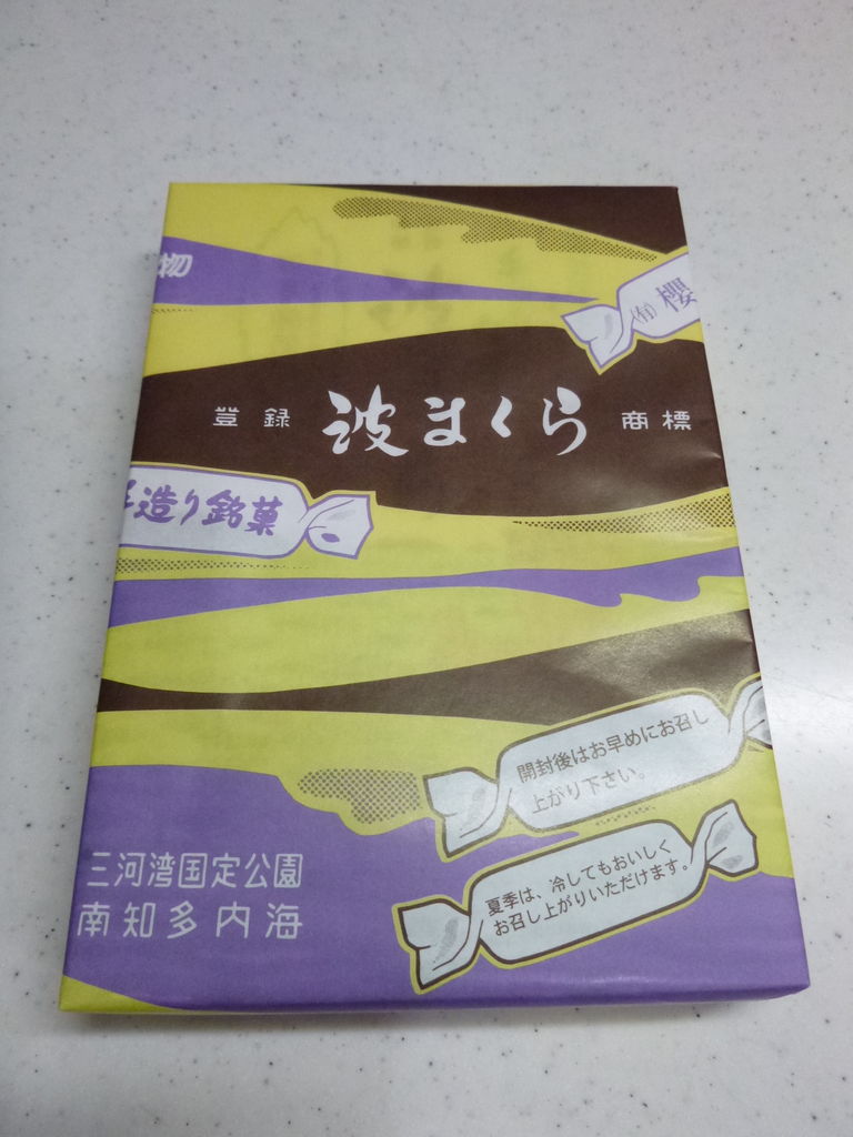 出張みやげno 1 波まくら 櫻米軒 愛知県知多郡南知多町 もちぱぱcafe