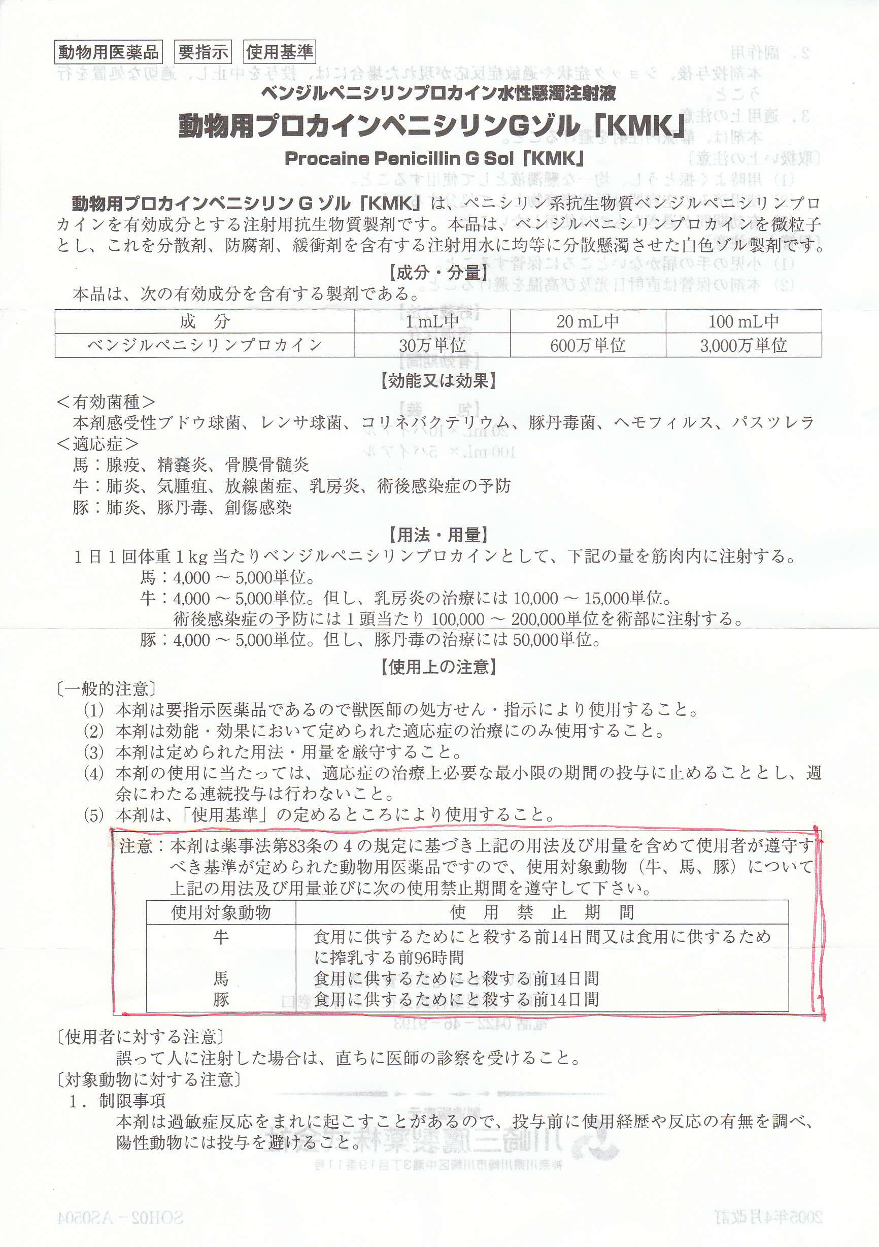 北の 来たの 獣医師 出荷制限期間 1