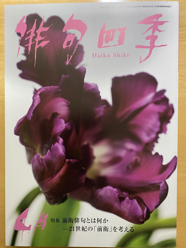 月刊「俳句四季」4月号 : 北の(来たの？)獣医師